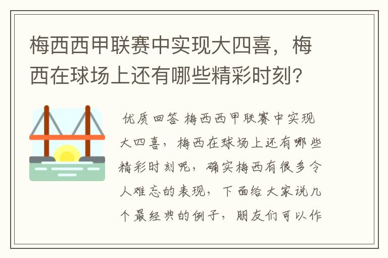 梅西西甲联赛中实现大四喜,梅西在球场上还有哪些精彩时刻?