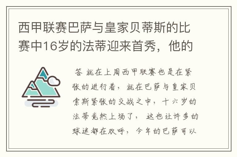 西甲联赛巴萨与皇家贝蒂斯的比赛中16岁的法蒂迎来首秀,他的表现如何?