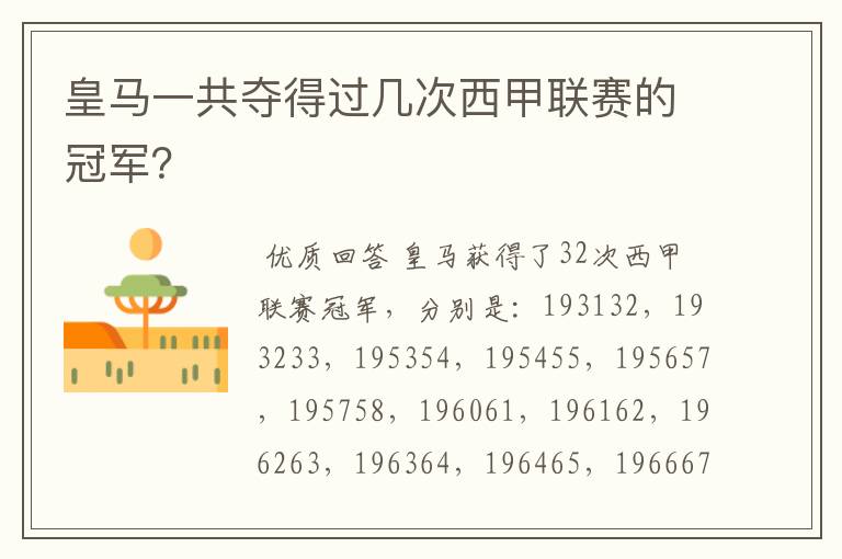 皇马一共夺得过几次西甲联赛的冠军?