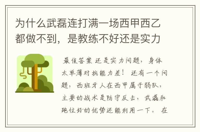 为什么武磊连打满一场西甲西乙都做不到,是教练不好还是实力不够?