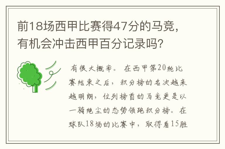 前18场西甲比赛得47分的马竞,有机会冲击西甲百分记录吗?