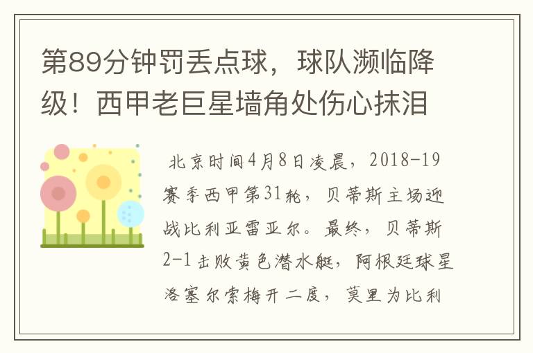 第89分钟罚丢点球,球队濒临降级!西甲老巨星墙角处伤心抹泪