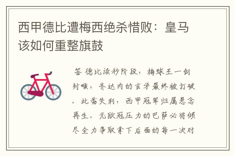 西甲德比遭梅西绝杀惜败:皇马该如何重整旗鼓