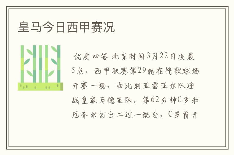 皇马今日西甲赛况
