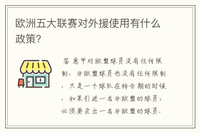 欧洲五大联赛对外援使用有什么政策?