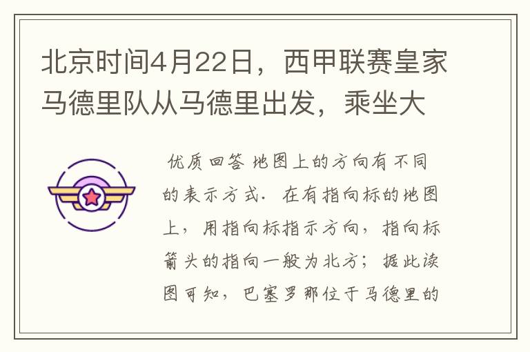 北京时间4月22日,西甲联赛皇家马德里队从马德里出发,乘坐大巴前往巴塞罗那踢客场.据此回答1、2题.从
