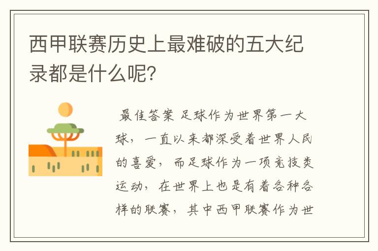 西甲联赛历史上最难破的五大纪录都是什么呢?