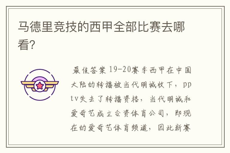 马德里竞技的西甲全部比赛去哪看?
