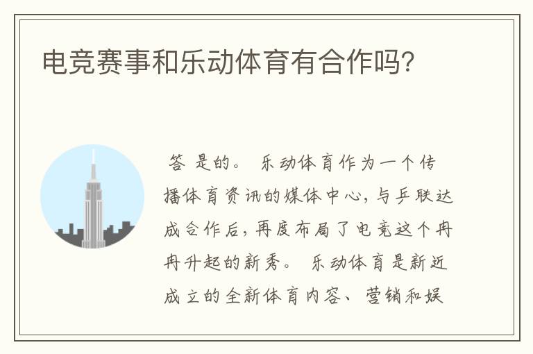 电竞赛事和乐动体育有合作吗?