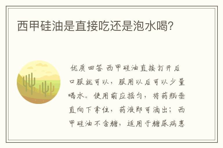 西甲硅油是直接吃还是泡水喝?