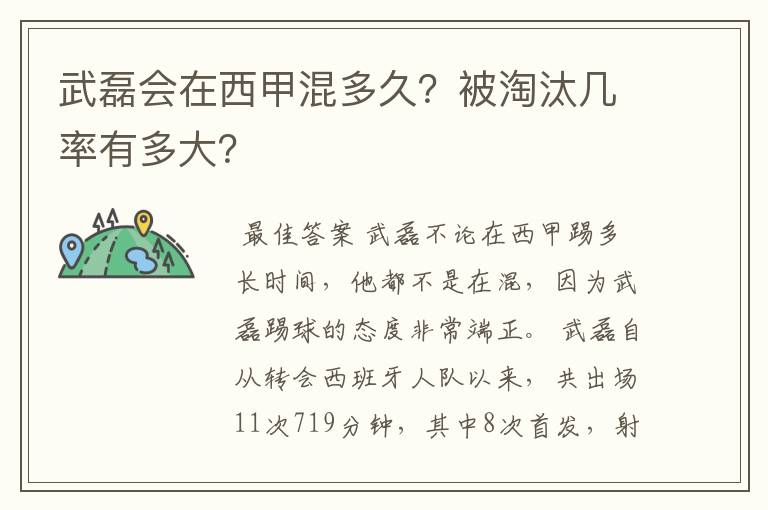 武磊会在西甲混多久?被淘汰几率有多大?