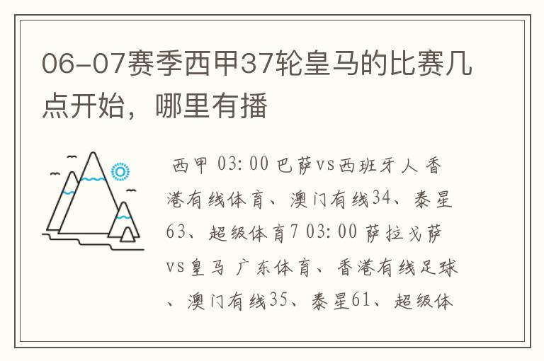 06-07赛季西甲37轮皇马的比赛几点开始,哪里有播