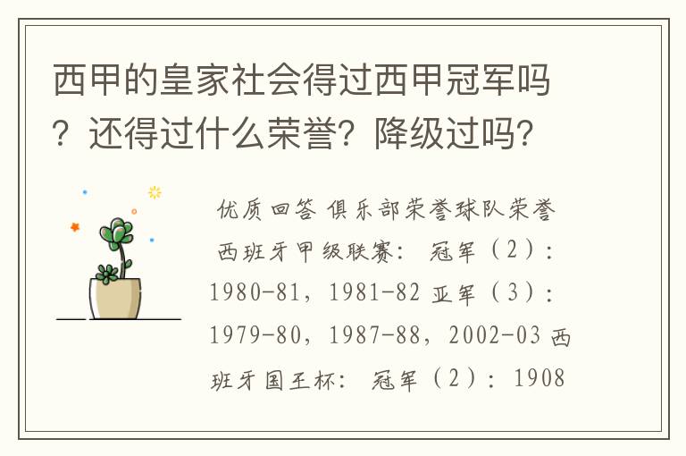西甲的皇家社会得过西甲冠军吗?还得过什么荣誉?降级过吗?