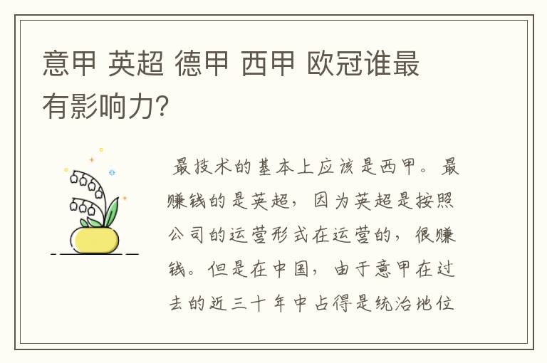 意甲 英超 德甲 西甲 欧冠谁最有影响力?