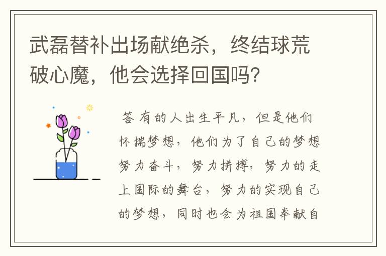 武磊替补出场献绝杀,终结球荒破心魔,他会选择回国吗?