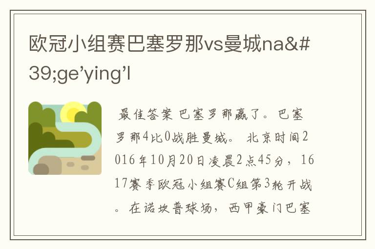 欧冠小组赛巴塞罗那vs曼城na'ge'ying'l