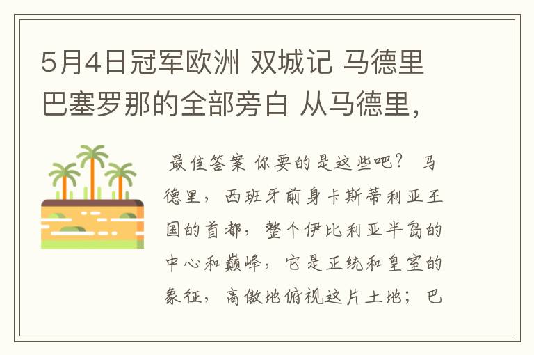 5月4日冠军欧洲 双城记 马德里巴塞罗那的全部旁白 从马德里,西班牙前身卡斯蒂利亚王国的首都到我们的人生