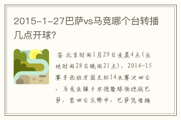 2015-1-27巴萨vs马竞哪个台转播几点开球?