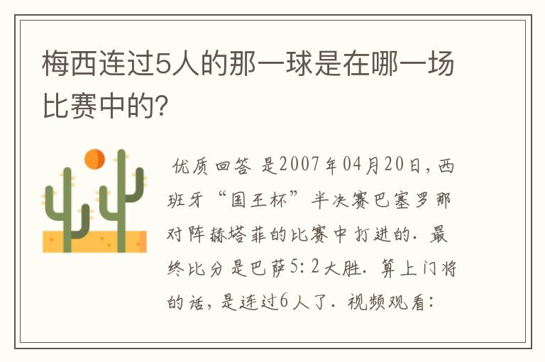 梅西连过5人的那一球是在哪一场比赛中的?