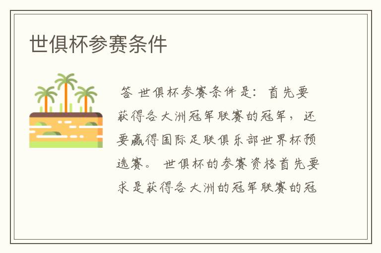 世俱杯参赛条件