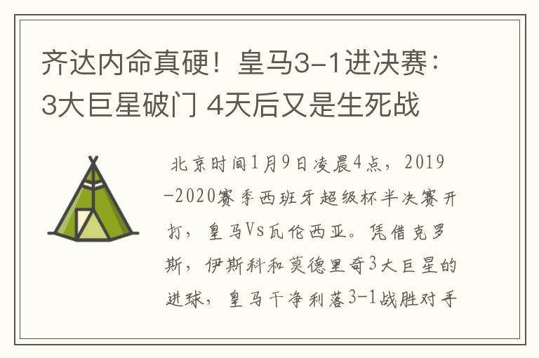 齐达内命真硬!皇马3-1进决赛:3大巨星破门 4天后又是生死战