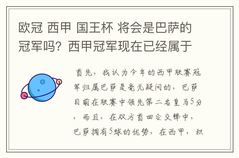 欧冠 西甲 国王杯 将会是巴萨的冠军吗?西甲冠军现在已经属于巴萨了 麻子已经放弃?