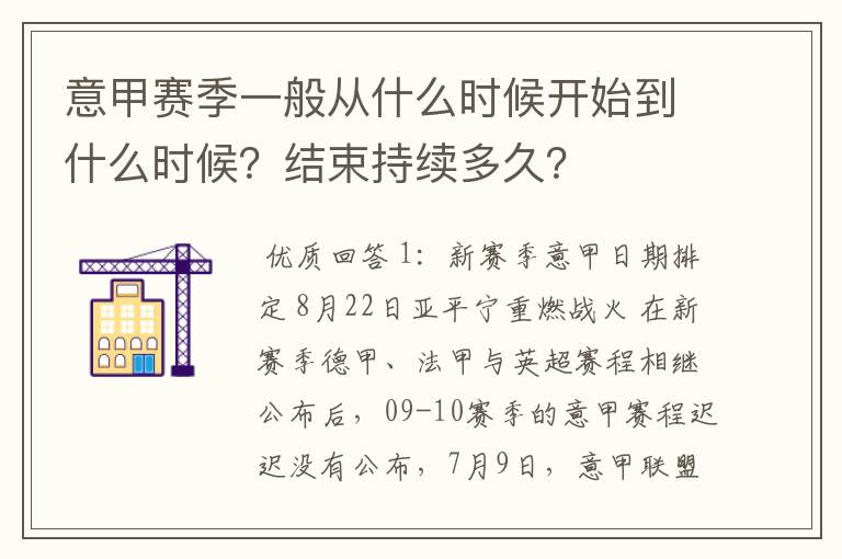 意甲赛季一般从什么时候开始到什么时候?结束持续多久?