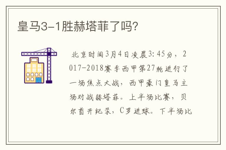 皇马3-1胜赫塔菲了吗?
