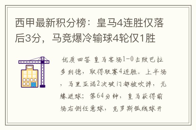 西甲最新积分榜:皇马4连胜仅落后3分,马竞爆冷输球4轮仅1胜