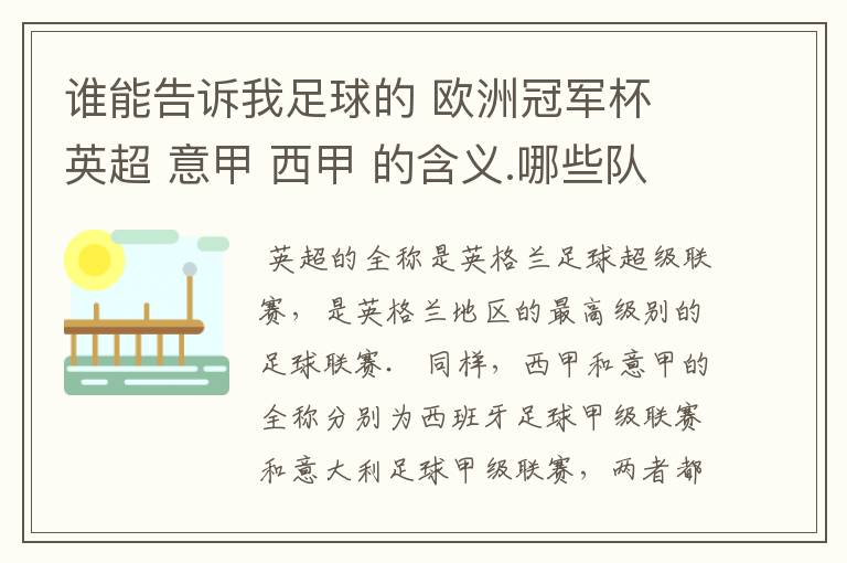 谁能告诉我足球的 欧洲冠军杯 英超 意甲 西甲 的含义.哪些队 怎么进行比赛的.