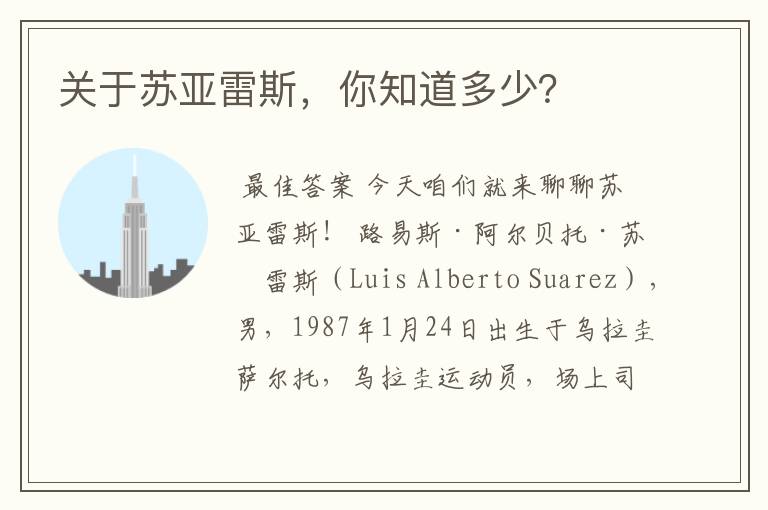 关于苏亚雷斯,你知道多少?