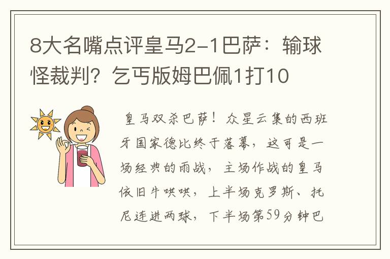 8大名嘴点评皇马2-1巴萨:输球怪裁判?乞丐版姆巴佩1打10