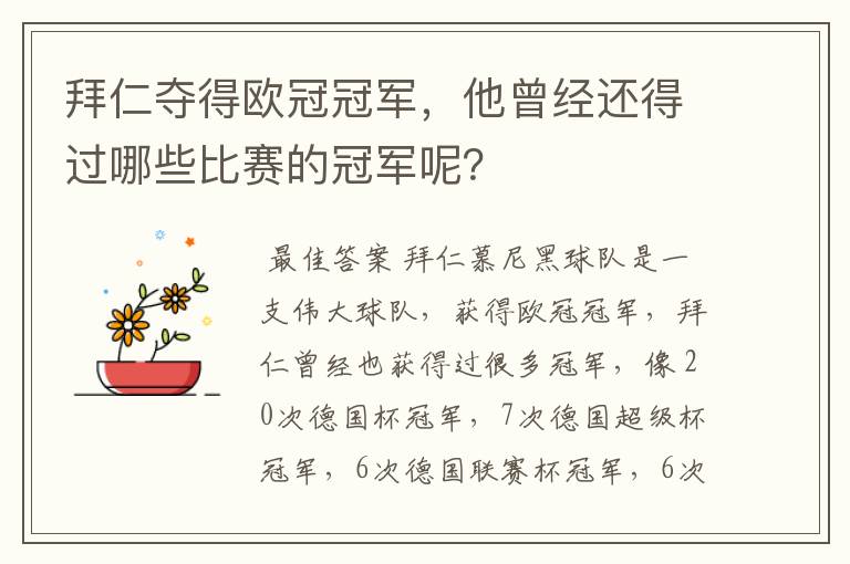 拜仁夺得欧冠冠军,他曾经还得过哪些比赛的冠军呢?