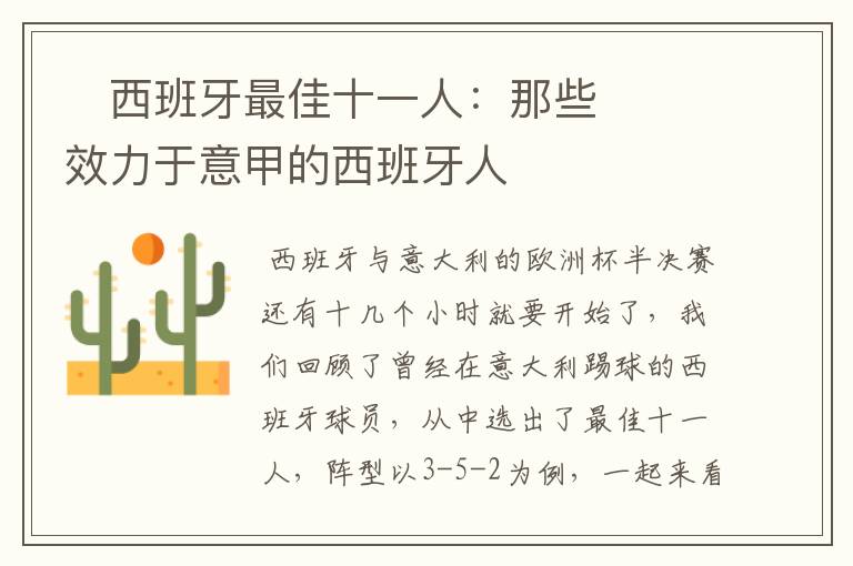 西班牙最佳十一人:那些效力于意甲的西班牙人