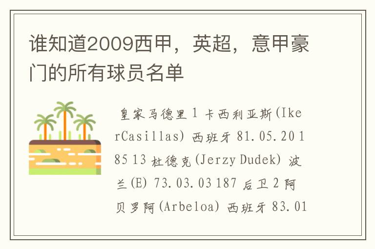 谁知道2009西甲,英超,意甲豪门的所有球员名单