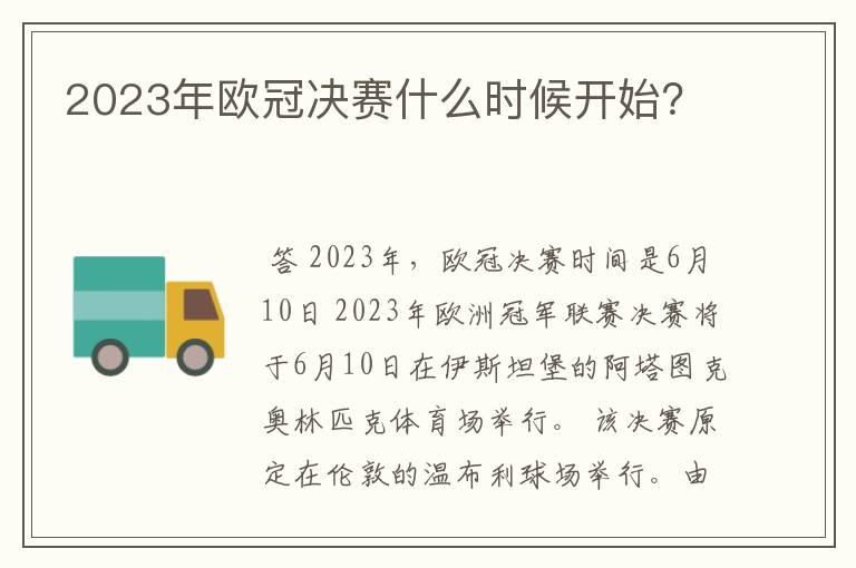 2023年欧冠决赛什么时候开始?