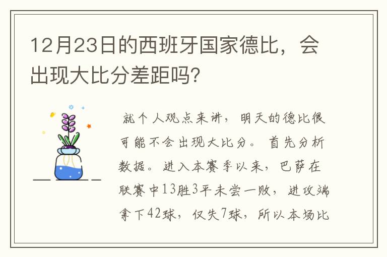 12月23日的西班牙国家德比,会出现大比分差距吗?