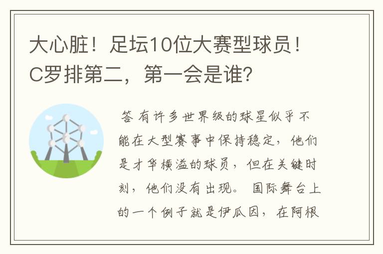 大心脏!足坛10位大赛型球员!C罗排第二,第一会是谁?