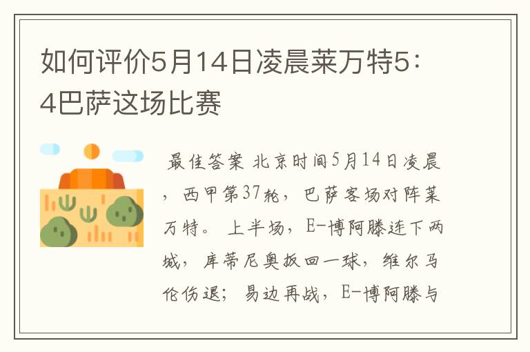 如何评价5月14日凌晨莱万特5:4巴萨这场比赛