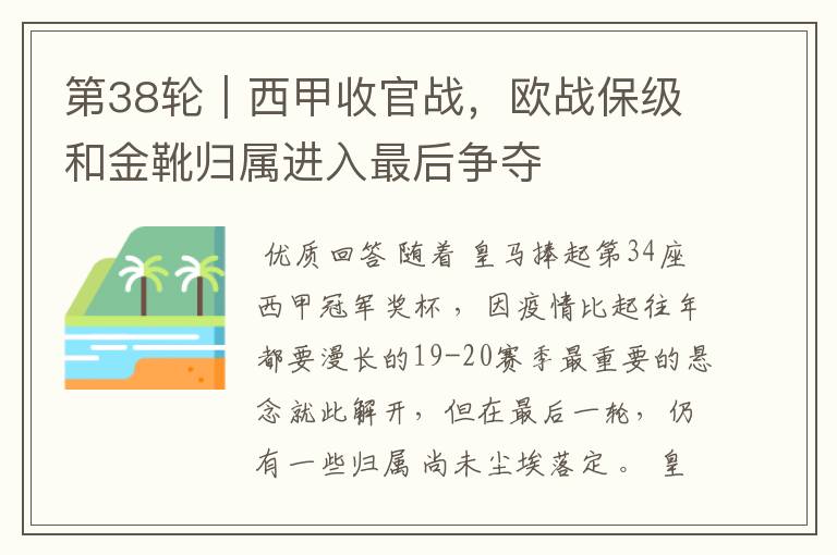 第38轮|西甲收官战,欧战保级和金靴归属进入最后争夺