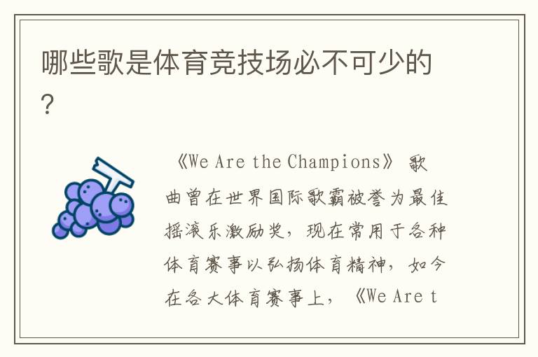 哪些歌是体育竞技场必不可少的?