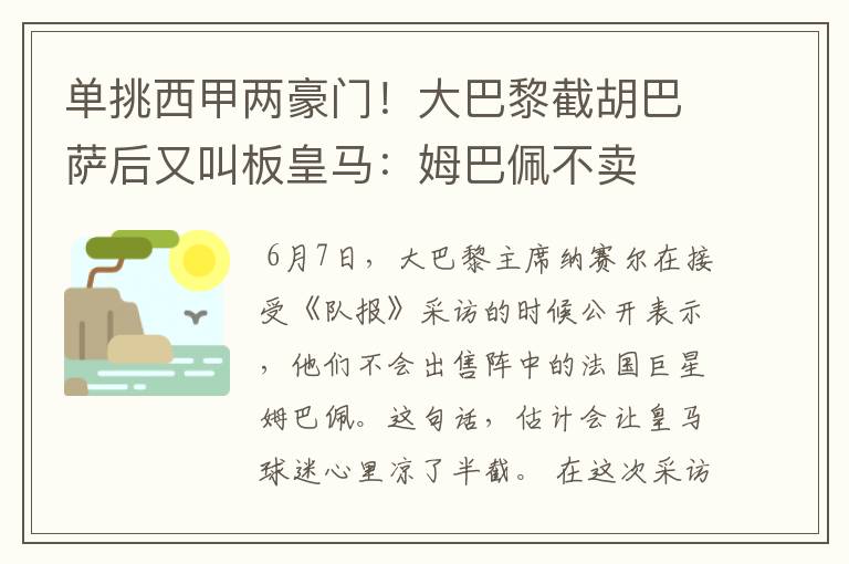 单挑西甲两豪门!大巴黎截胡巴萨后又叫板皇马:姆巴佩不卖