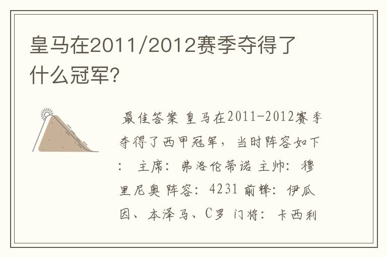 皇马在2011/2012赛季夺得了什么冠军?