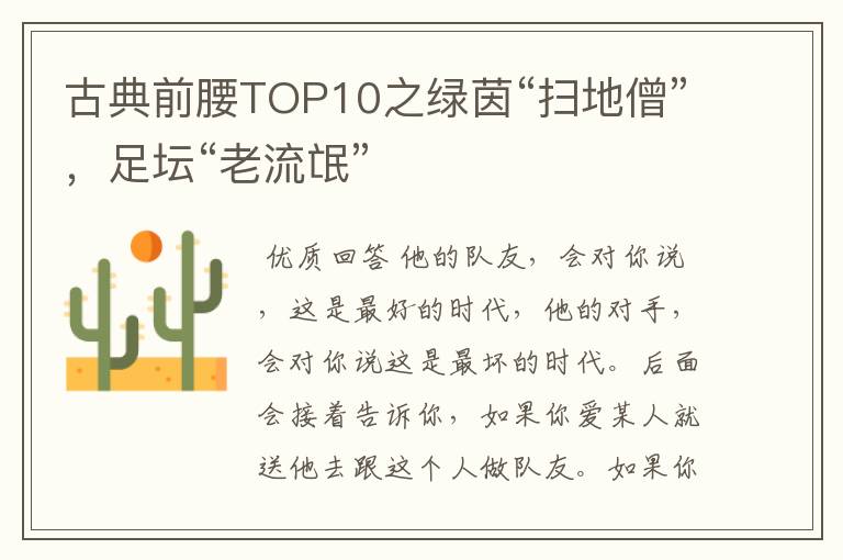 古典前腰TOP10之绿茵“扫地僧”,足坛“老流氓”