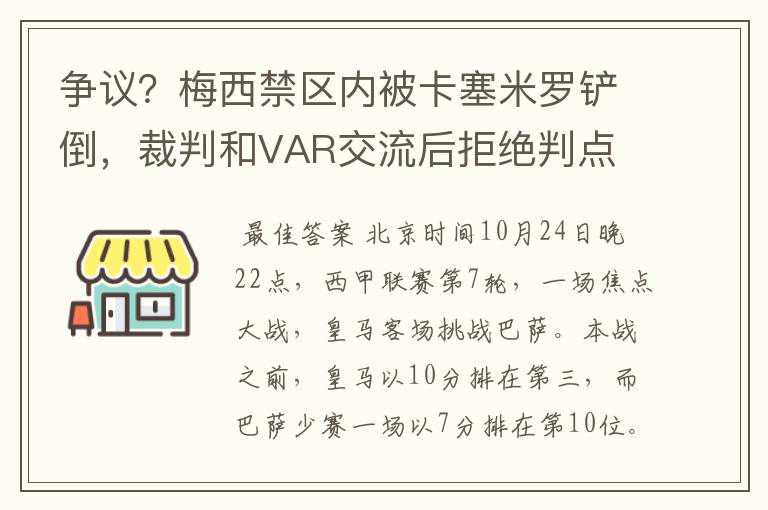 争议?梅西禁区内被卡塞米罗铲倒,裁判和VAR交流后拒绝判点