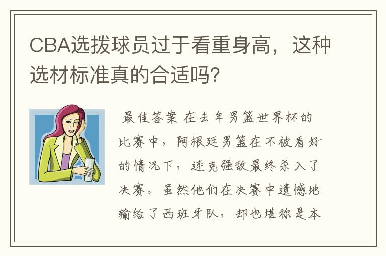CBA选拨球员过于看重身高,这种选材标准真的合适吗?