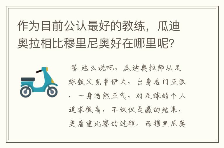 作为目前公认最好的教练,瓜迪奥拉相比穆里尼奥好在哪里呢?