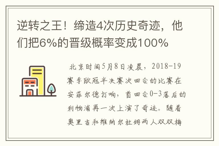 逆转之王!缔造4次历史奇迹,他们把6%的晋级概率变成100%