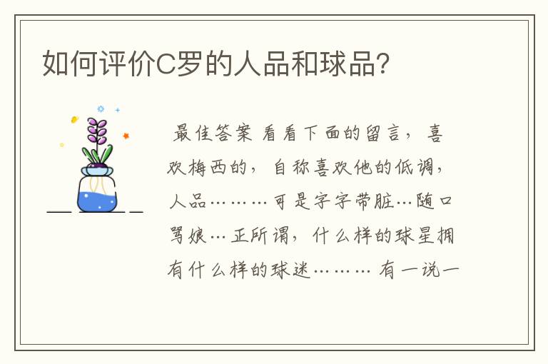 如何评价C罗的人品和球品?