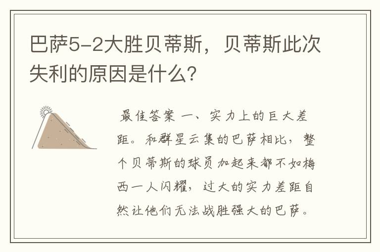 巴萨5-2大胜贝蒂斯,贝蒂斯此次失利的原因是什么?